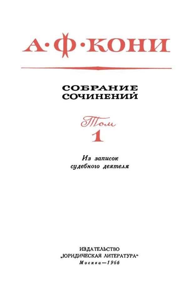 Обложка книги «Из записок судебного деятеля»