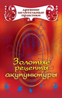 Обложка книги «Золотые рецепты акупунктуры»