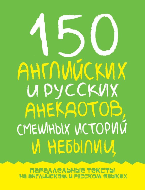 Обложка книги «150 английских и русских анекдотов, смешных историй и небылиц»