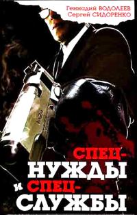 Обложка книги «Спецнужды и спецслужбы»