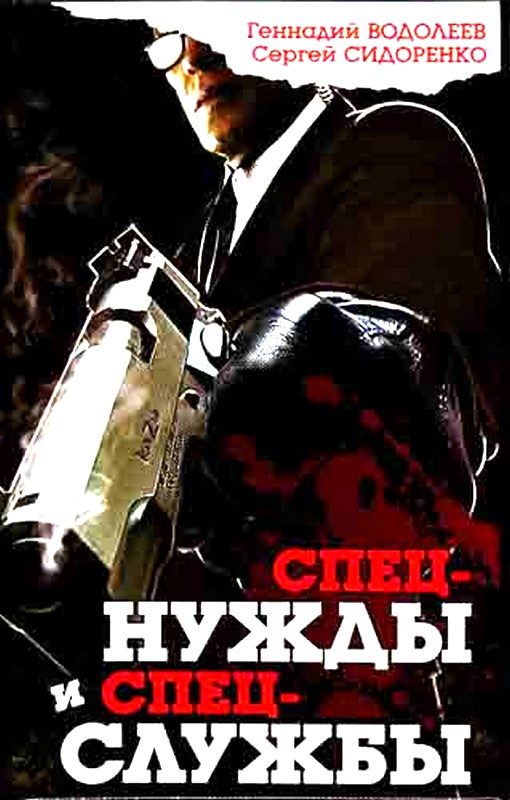 Обложка книги «Спецнужды и спецслужбы»
