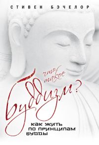 Обложка книги «Что такое буддизм? Как жить по принципам Будды»