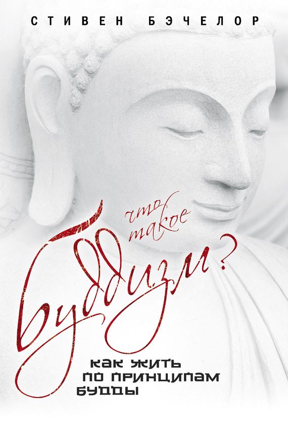 Обложка книги «Что такое буддизм? Как жить по принципам Будды»
