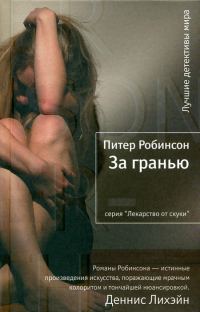 Обложка книги «За гранью»