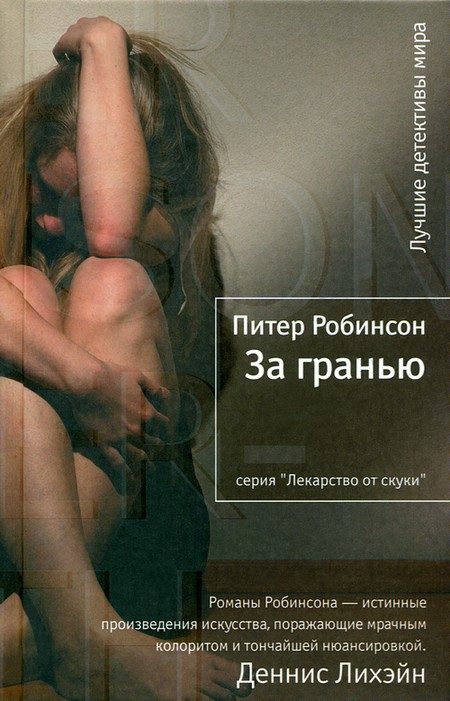 Обложка книги «За гранью»