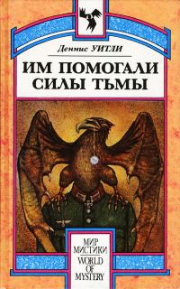Обложка книги «Им помогали силы Тьмы»