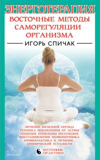 Обложка книги «Энерготерапия. Восточные методы саморегуляции организма»