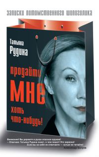 Обложка книги «Продайте мне хоть что-нибудь!»