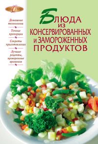 Обложка книги «Блюда из консервированных и замороженных продуктов»