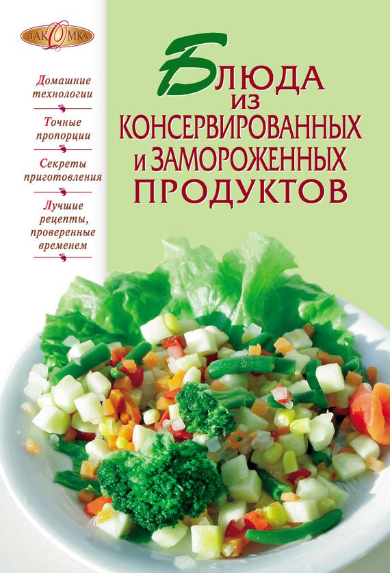 Обложка книги «Блюда из консервированных и замороженных продуктов»