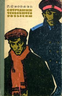 Обложка книги «Сотрудник уголовного розыска»