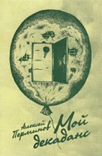 Обложка книги «Мой декаданс»