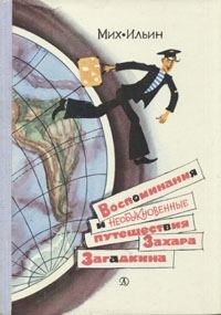 Обложка книги «Воспоминания и необыкновенные путешествия Захара Загадкина»