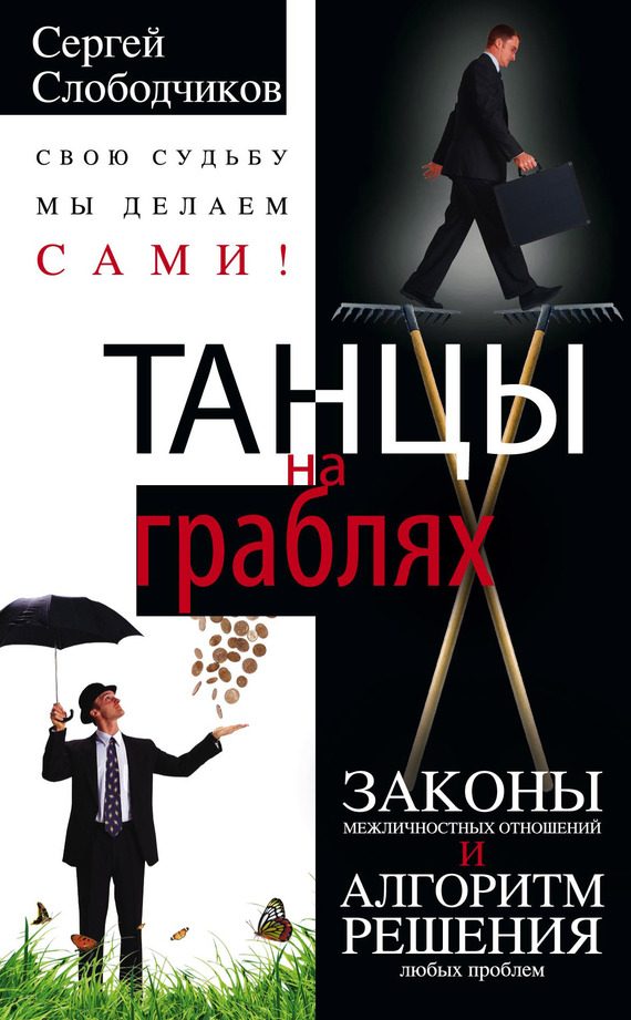 Обложка книги «Танцы на граблях. Свою судьбу мы делаем сами! Законы межличностных отношений и алгоритм решения любых проблем»