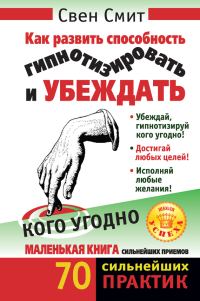 Обложка книги «Как развить способность гипнотизировать и убеждать кого угодно»