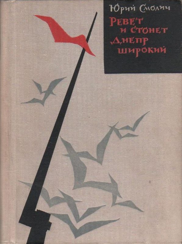 Обложка книги «Ревёт и стонет Днепр широкий»