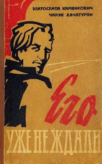 Обложка книги «Его уже не ждали»