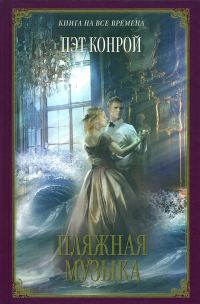 Обложка книги «Пляжная музыка»