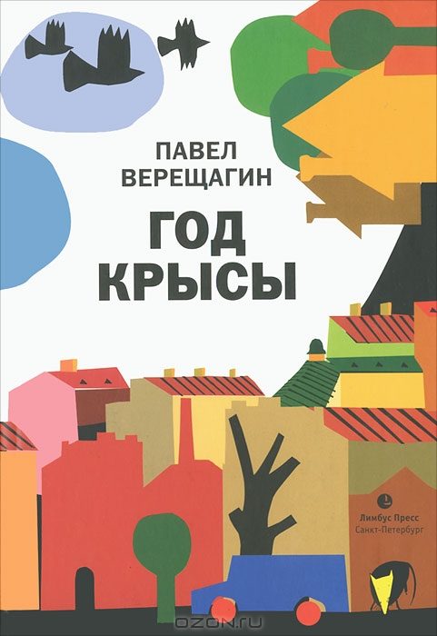 Обложка книги «Год крысы»
