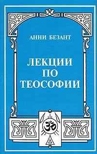Обложка книги «Что такое теософия?»