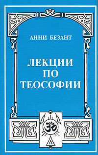 Обложка книги «Что такое теософия?»