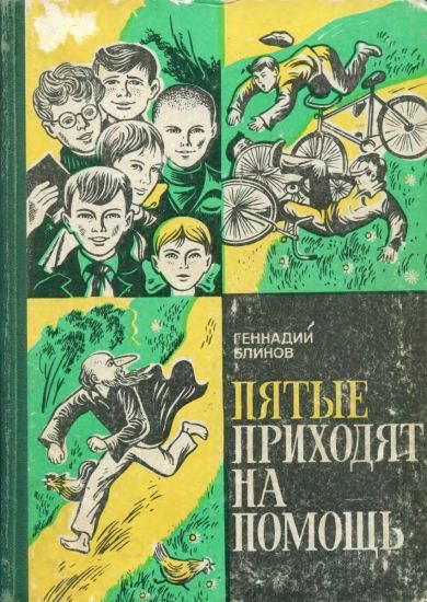 Обложка книги «Пятые приходят на помощь»