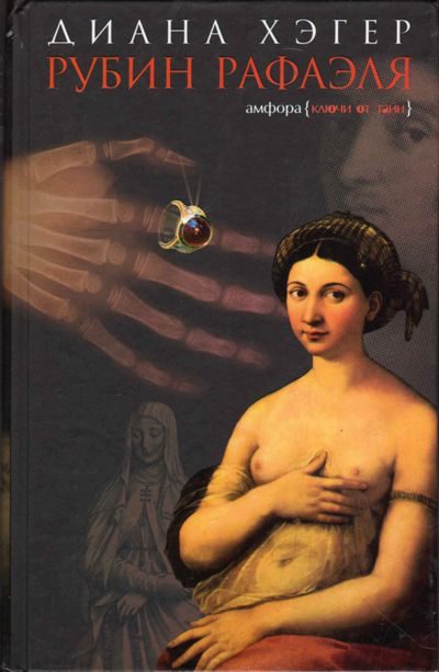 Обложка книги «Рубин Рафаэля»