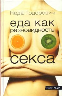 Обложка книги «Еда как разновидность секса»