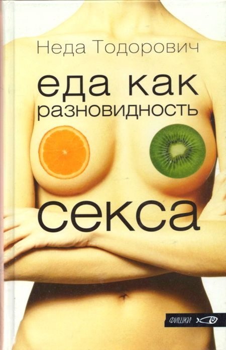 Обложка книги «Еда как разновидность секса»