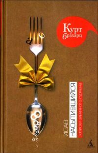 Обложка книги «Исав насытившийся. Записки циничного гурмана»