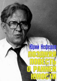 Обложка книги «Поздняя повесть о ранней юности»