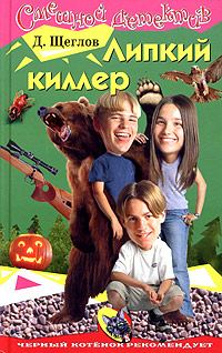 Обложка книги «Липкий киллер»