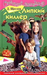 Обложка книги «Липкий киллер»