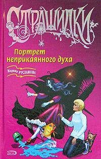 Обложка книги «Портрет неприкаянного духа»