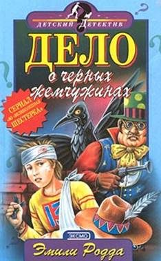 Обложка книги «Дело о черных жемчужинах»