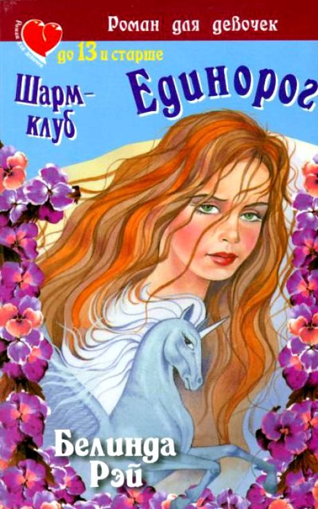 Обложка книги «Шарм-клуб. Единорог»