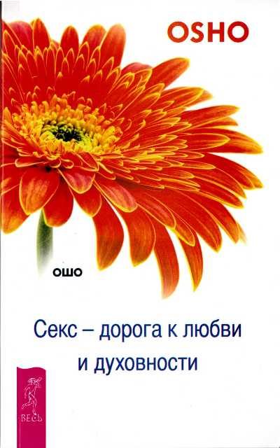 Обложка книги «Секс — дорога к любви и духовности»