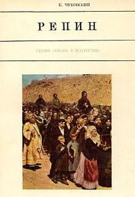 Обложка книги «Илья Репин»