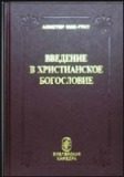 Обложка книги «Введение в христианское богословие»
