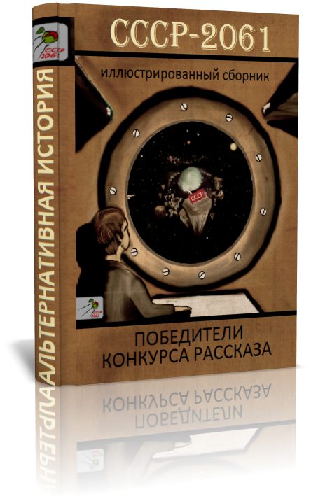 Обложка книги «СССР-2061»