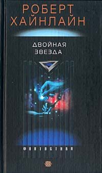 Обложка книги «Двойная звезда»