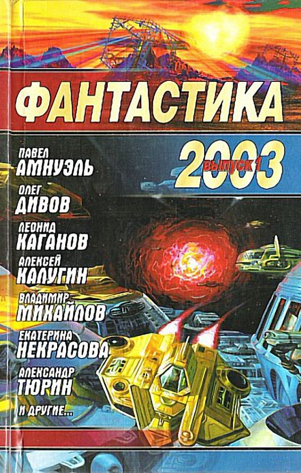 Обложка книги «Фантастика 2003. Выпуск 1»