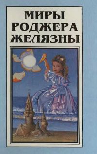 Обложка книги «Миры Роджера Желязны. Том 1»