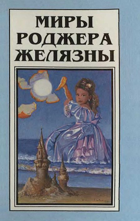 Обложка книги «Миры Роджера Желязны. Том 1»