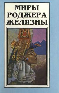 Обложка книги «Миры Роджера Желязны. Том 2»