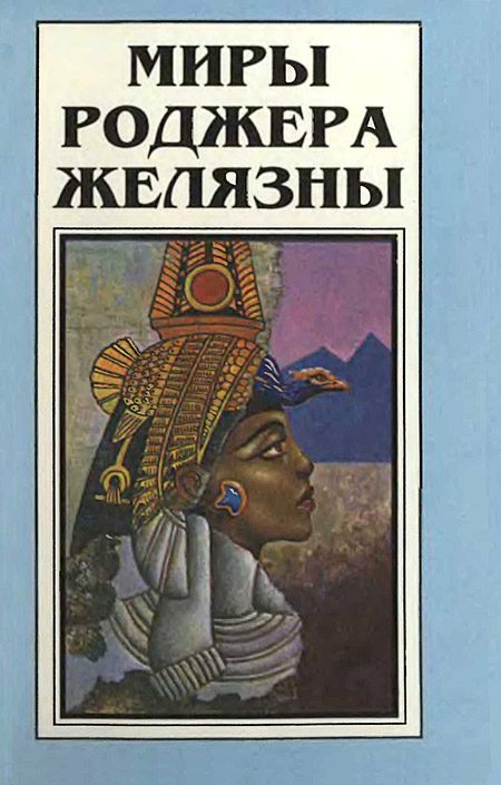 Обложка книги «Миры Роджера Желязны. Том 2»
