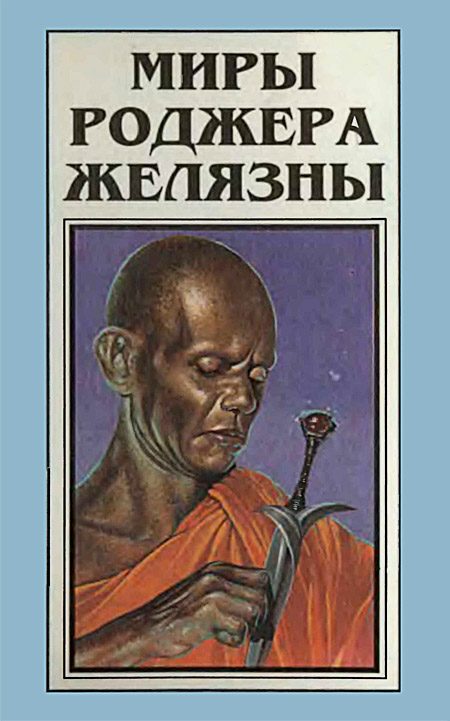 Обложка книги «Миры Роджера Желязны. Том 3»