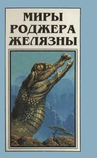 Обложка книги «Миры Роджера Желязны. Том 4»