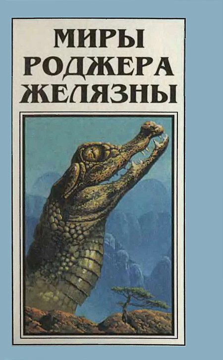 Обложка книги «Миры Роджера Желязны. Том 4»