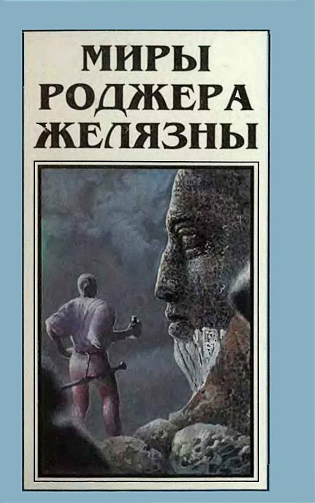 Обложка книги «Миры Роджера Желязны. Том 5»